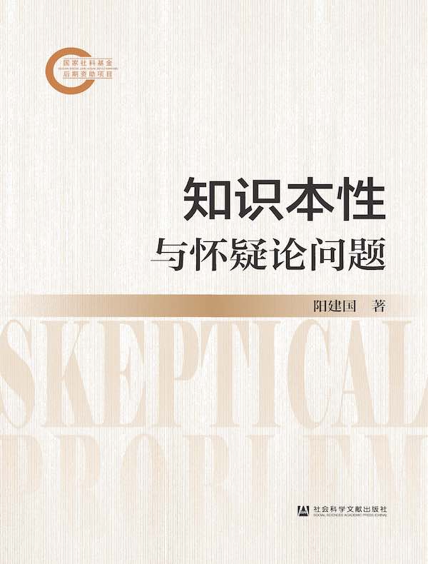 知识本性与怀疑论问题