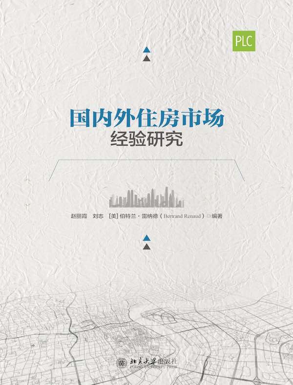 国内外住房市场经验研究