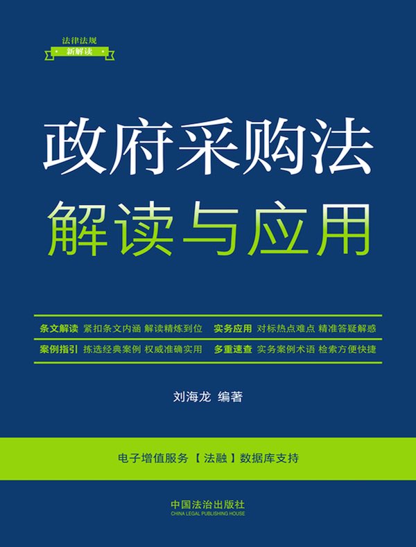 政府采购法解读与应用
