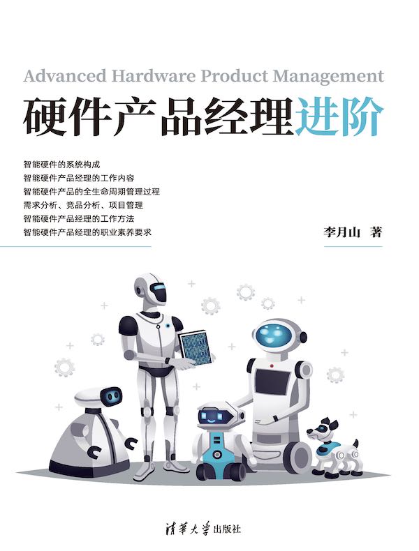 硬件产品经理进阶