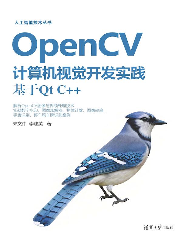 OpenCV计算机视觉开发实践：基于Qt C++