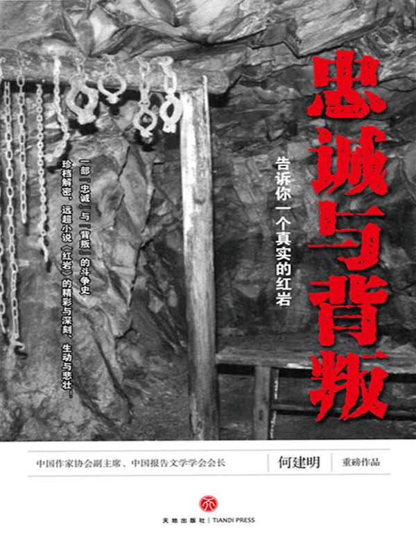忠诚与背叛：告诉你一个真实的红岩