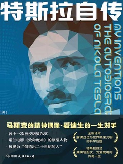 特斯拉自传