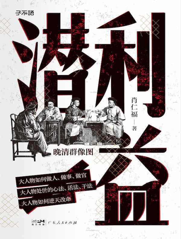 潜利益：晚清群像图
