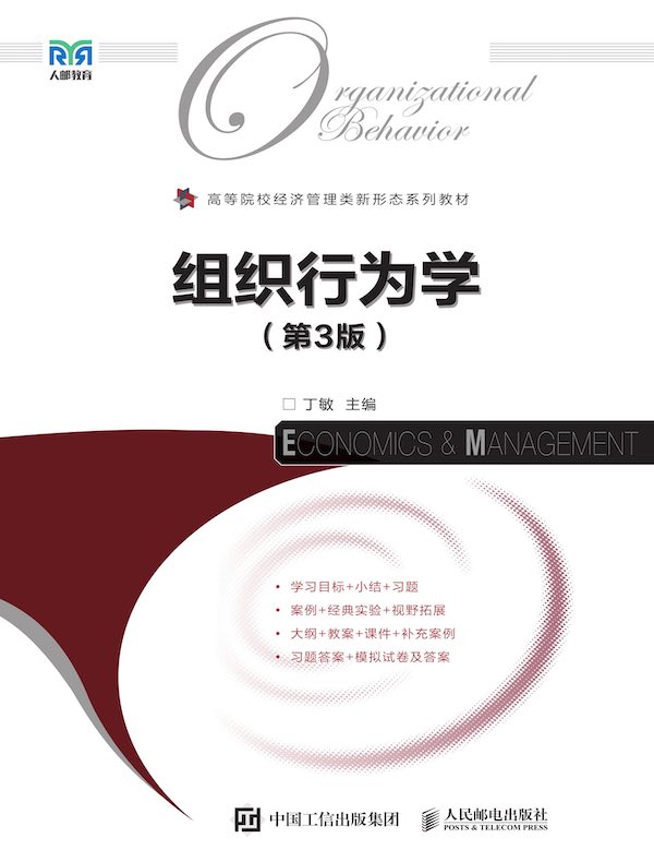 组织行为学（第3版）