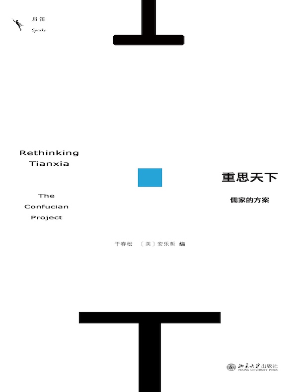 重思天下：儒家的方案