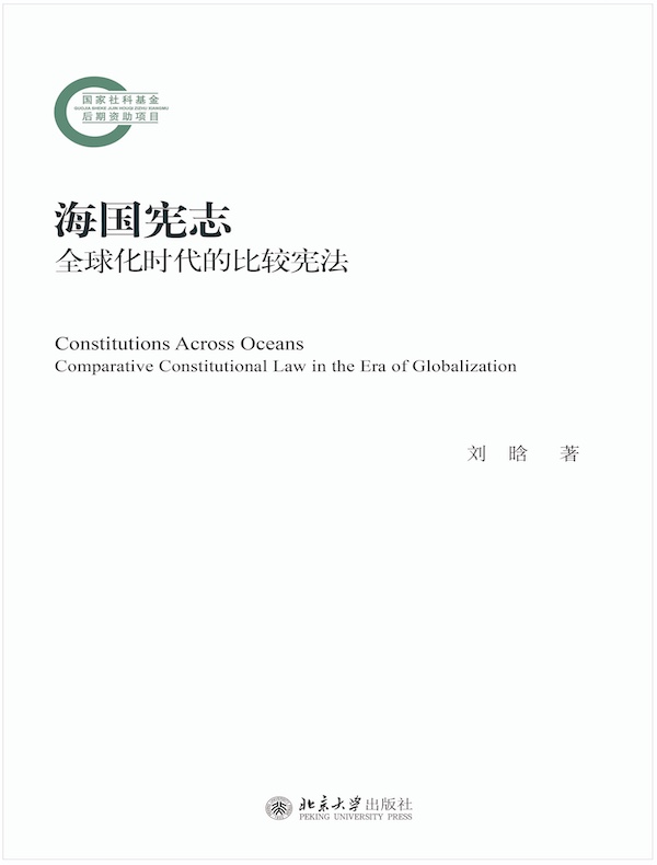 海国宪志：全球化时代的比较宪法