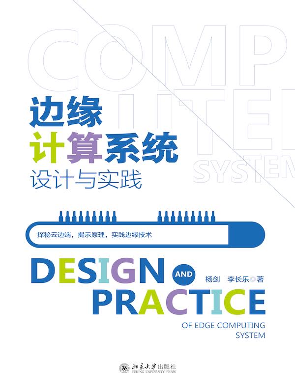 边缘计算系统设计与实践
