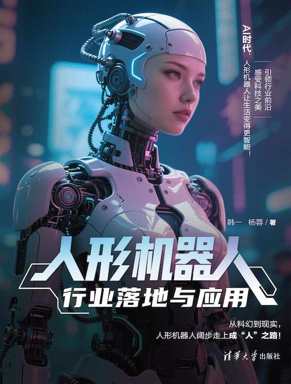 人形机器人行业落地与应用