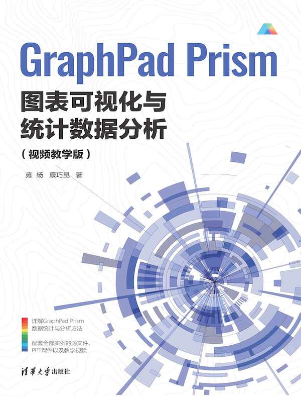 GraphPad Prism图表可视化与统计数据分析（视频教学版）