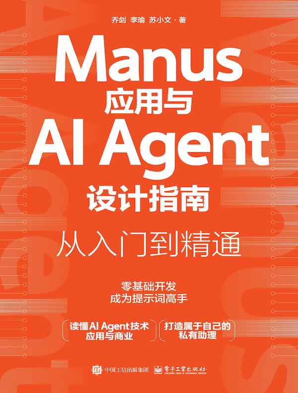 Manus应用与AI Agent设计指南：从入门到精通