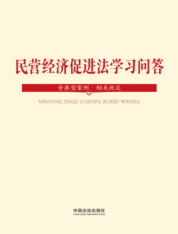 民营经济促进法学习问答