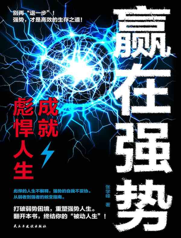 赢在强势