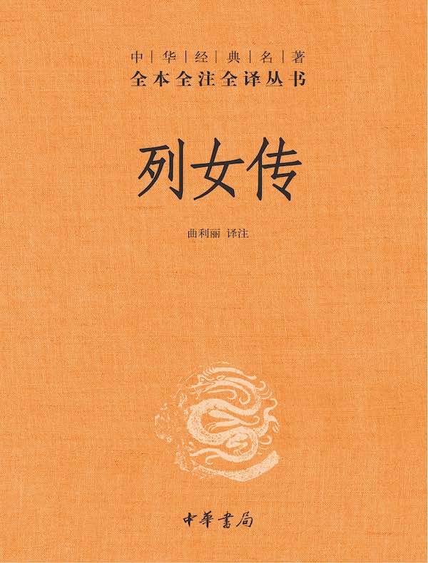 列女传（中华经典名著全本全注全译丛书）