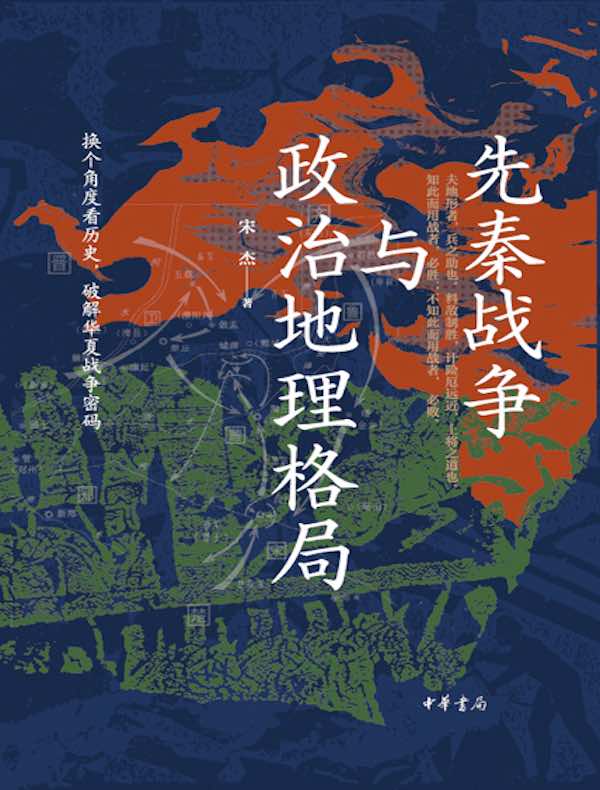 先秦战争与政治地理格局