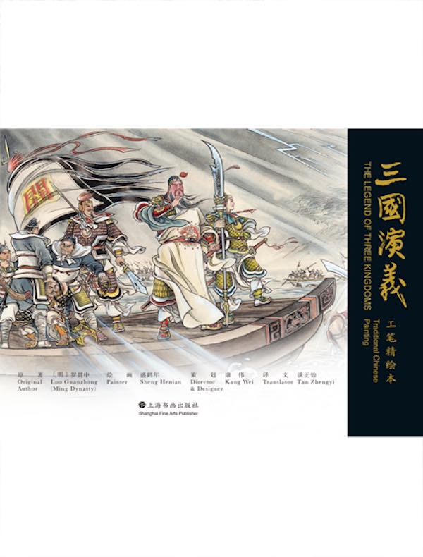 三国演义（工笔精绘本）