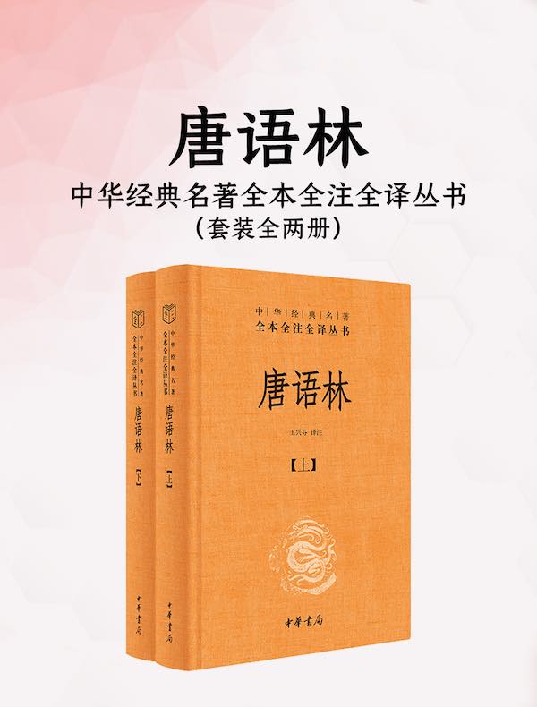 唐语林（全二册）（中华经典名著全本全注全译丛书）