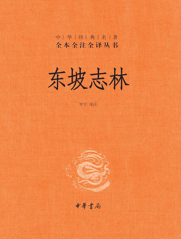 东坡志林(中华经典名著全本全注全译丛书) 东坡志林(中华经典名著全本全注全译丛书)
