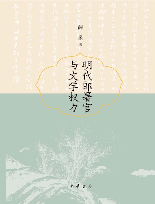 明代郎署官与文学权力