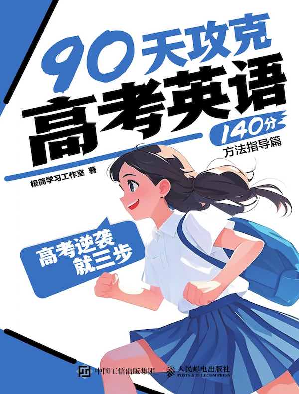 高考逆袭就三步：90天攻克高考英语140分