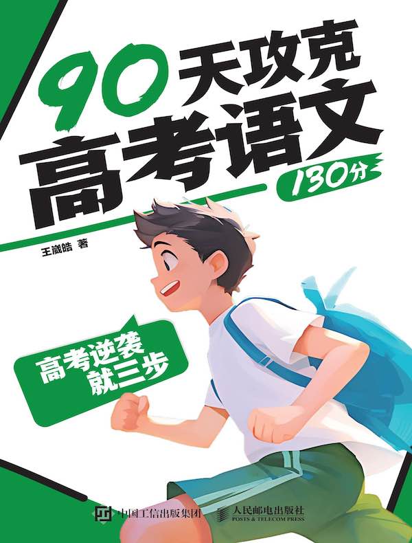 高考逆袭就三步：90天攻克高考语文130分
