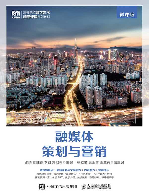 融媒体策划与营销（微课版）