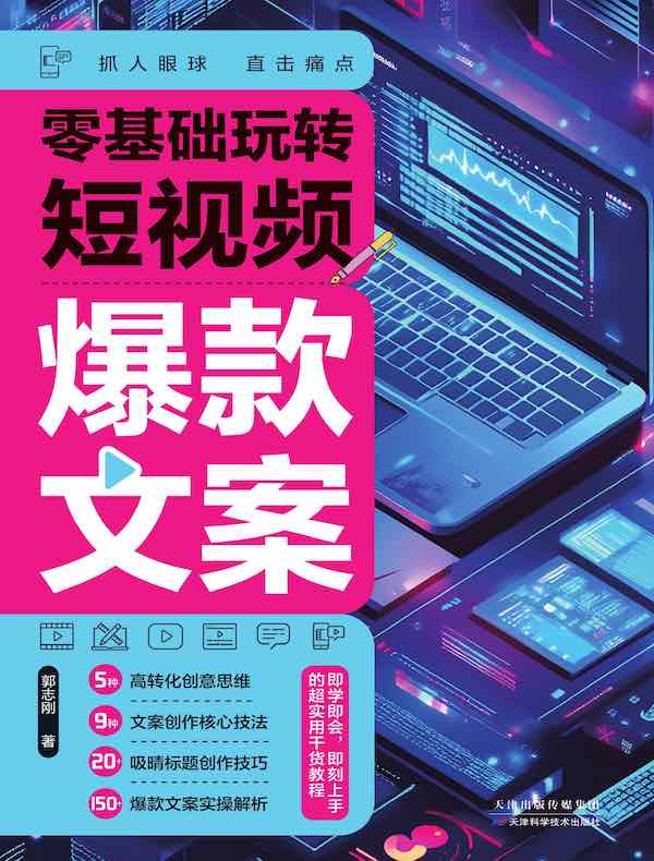 零基础玩转短视频：爆款文案