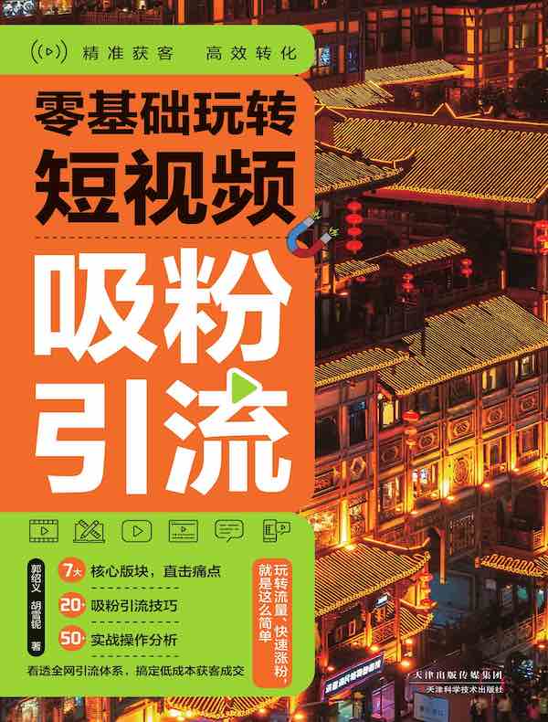 零基础玩转短视频：吸粉引流