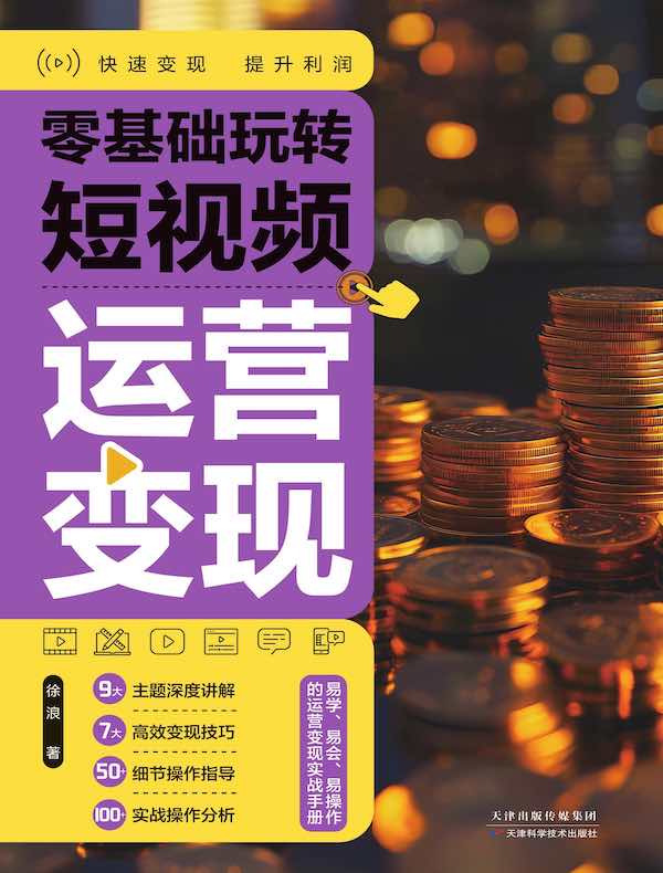 零基础玩转短视频：运营变现