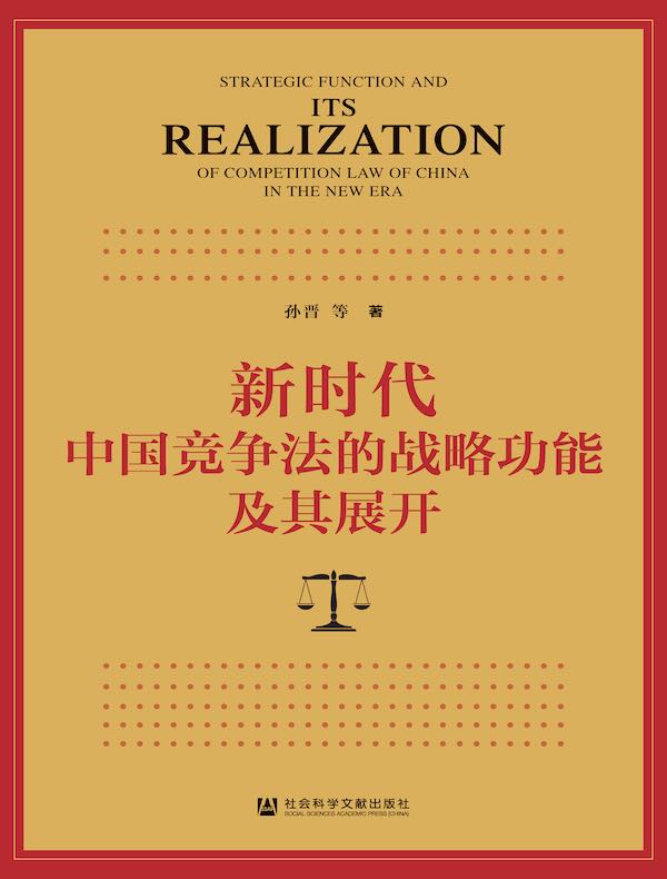 新时代中国竞争法的战略功能及其展开