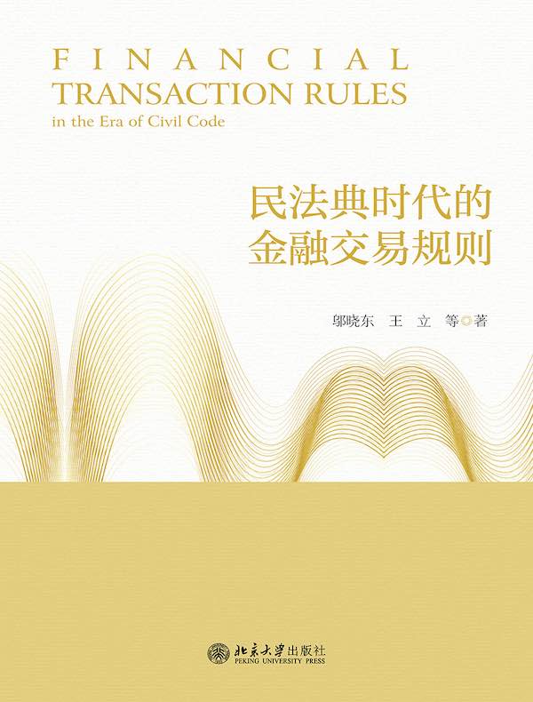 民法典时代的金融交易规则