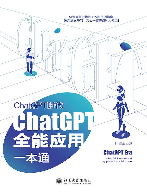 ChatGPT时代：ChatGPT全能应用一本通