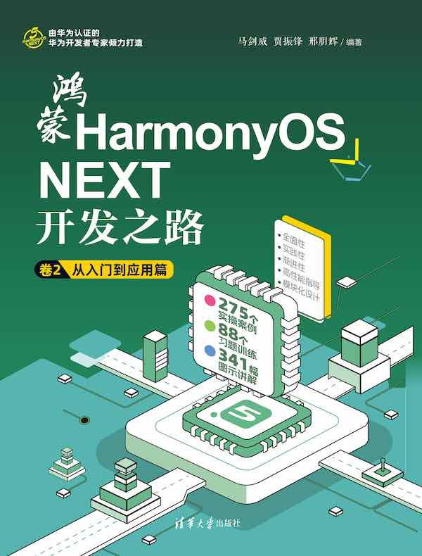 鸿蒙HarmonyOS NEXT开发之路 卷2：从入门到应用篇