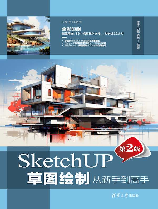 SketchUP草图绘制从新手到高手（第2版）