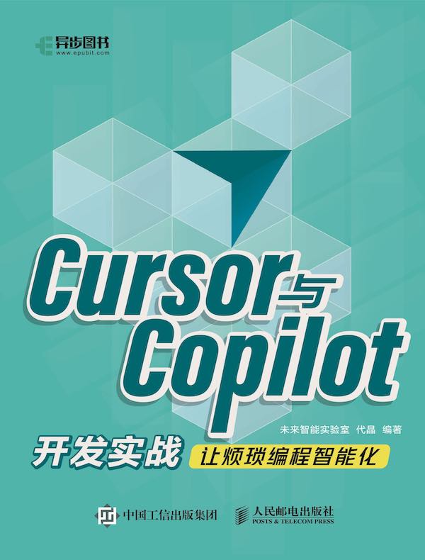 Cursor与Copilot开发实战