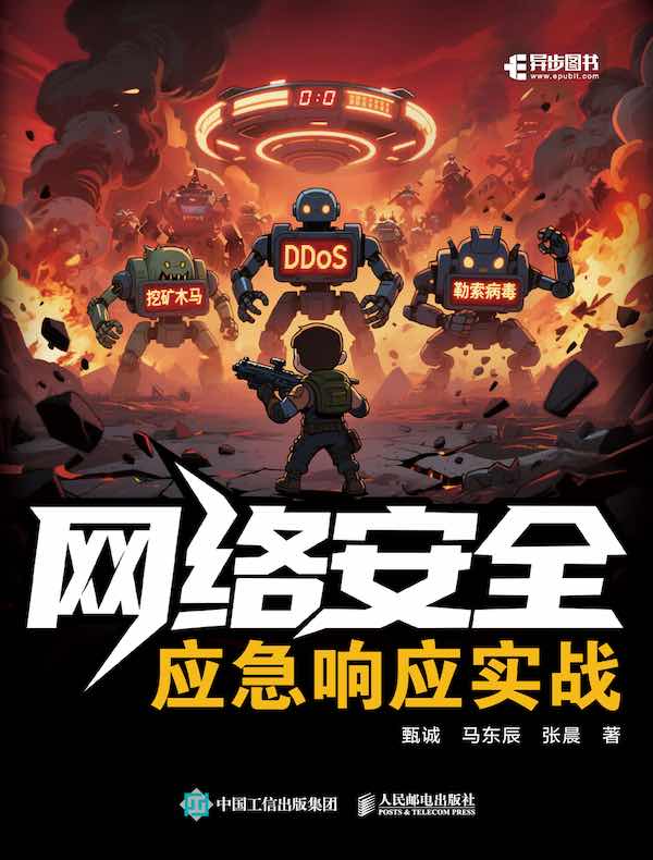 网络安全应急响应实战