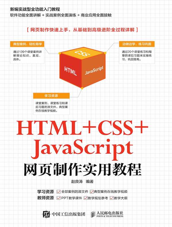 HTML+CSS+JavaScript网页制作实用教程