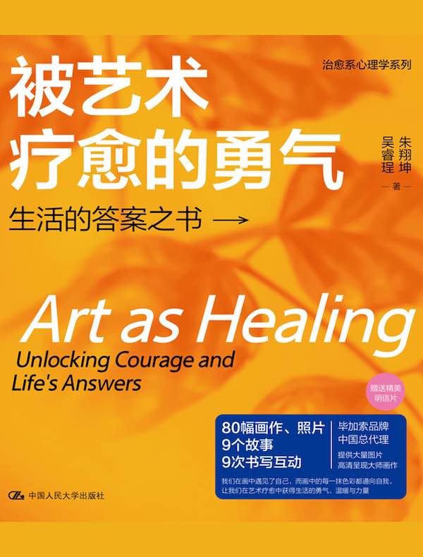 被艺术疗愈的勇气：生活的答案之书