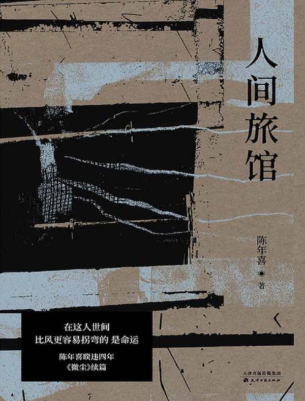 人间旅馆