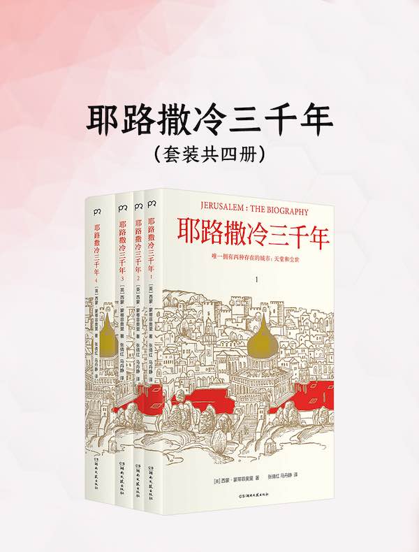 耶路撒冷三千年（共四册）