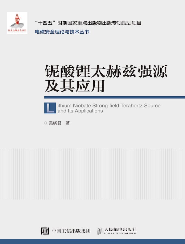 铌酸锂太赫兹强源及其应用