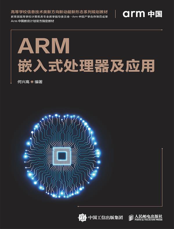 ARM嵌入式处理器及应用