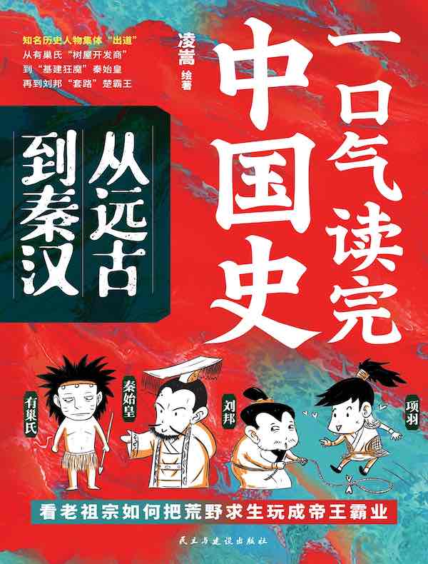 一口气读完中国史：从远古到秦汉