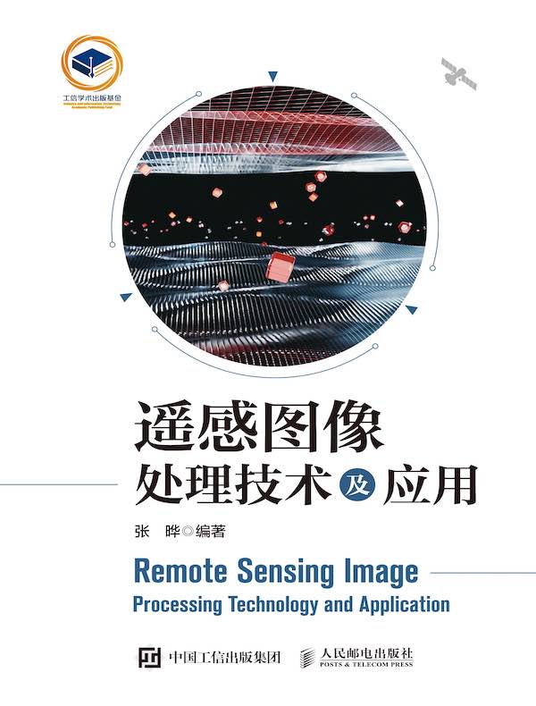 遥感图像处理技术及应用