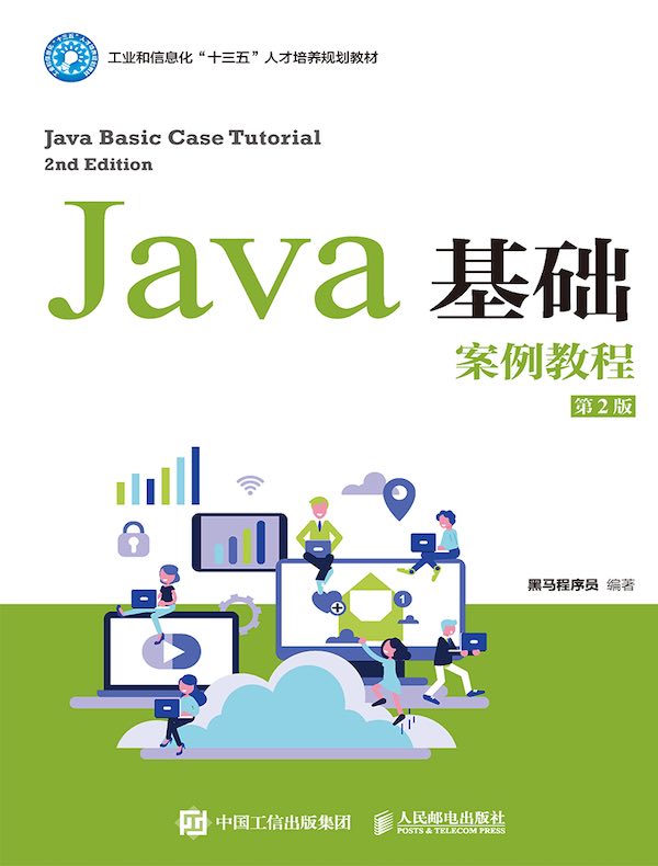 Java基础案例教程（第2版）