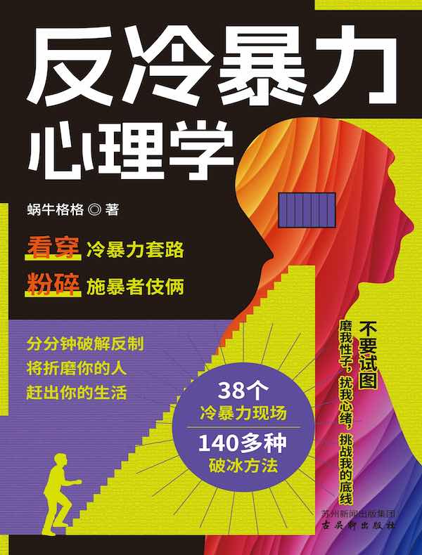 反冷暴力心理学