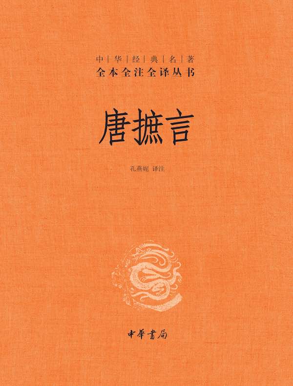 唐摭言（中华经典名著全本全注全译丛书）