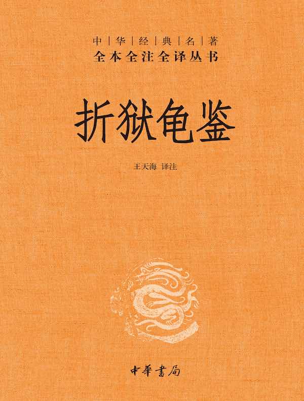 折狱龟鉴(中华经典名著全本全注全译丛书) 折狱龟鉴(中华经典名著全本全注全译丛书)
