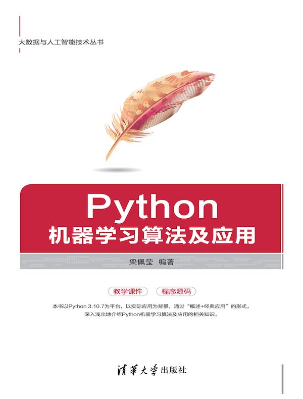 Python机器学习算法及应用