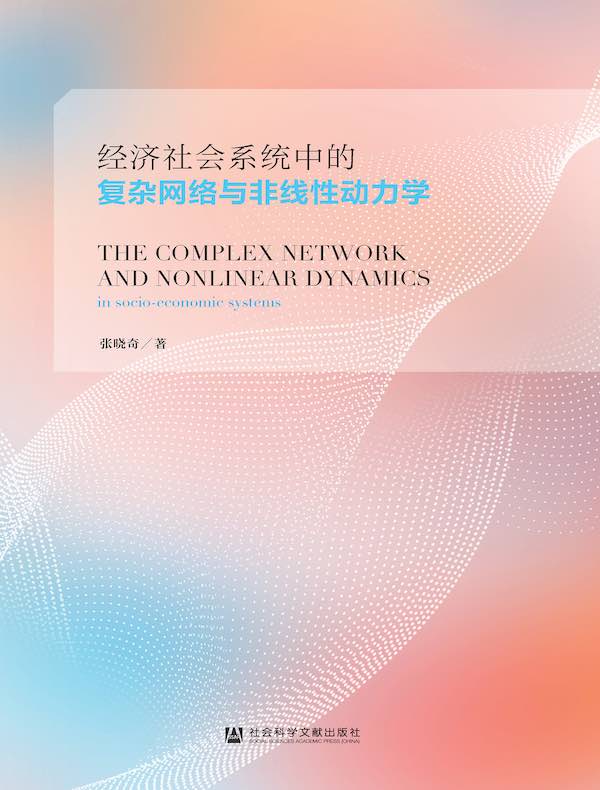 经济社会系统中的复杂网络与非线性动力学